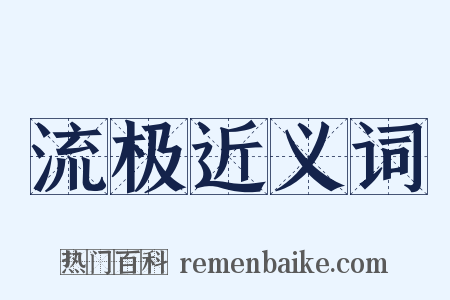流极近义词是什么意思的图片